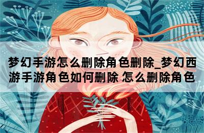 梦幻手游怎么删除角色删除_梦幻西游手游角色如何删除 怎么删除角色 第二张图